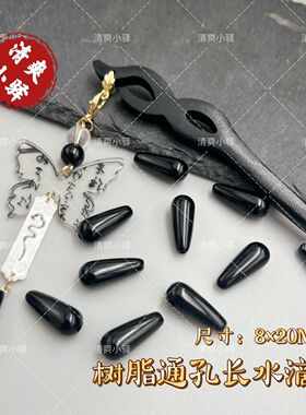新款饰品黑色水滴天然树脂diy书法蝴蝶发簪配件古风耳饰材料配件