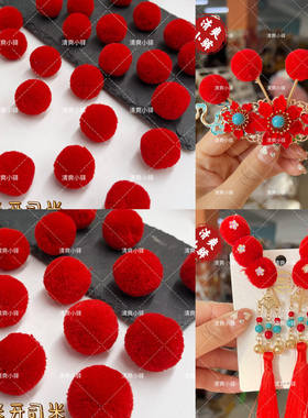 高端红色开司米球高弹力球手工DIY新年古风财神边夹头饰材料配件