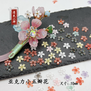 新款亚克力细闪小五瓣花 手工diy古风头饰发簪簪花颤枝材料 配件