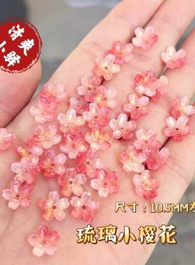 琉璃小樱花diy手工制作古风发簪流苏手链项链耳环配件挂件材料