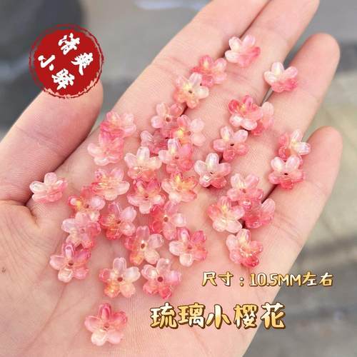 琉璃小樱花diy手工制作古风发簪流苏手链项链耳环配件挂件材料