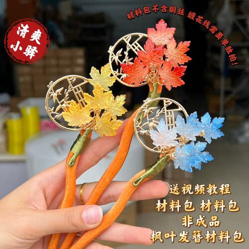送教程diy古风新款枫叶发簪材料包教师节礼物原创新手材料包手工