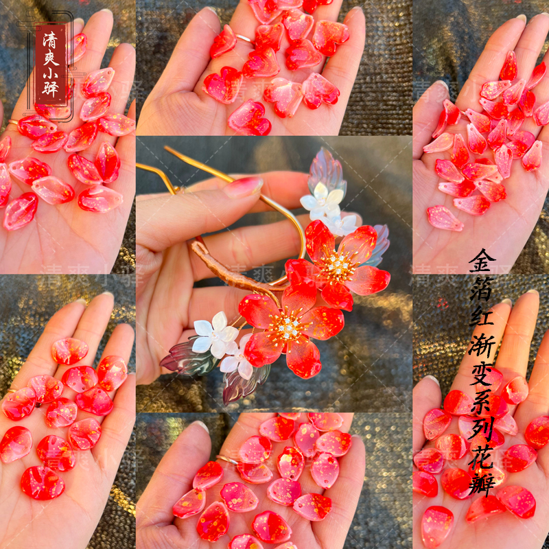 金箔红渐变系琉璃花瓣 簪娘手工自制diy古风发簪子材料配件
