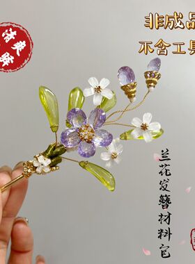 古装汉服簪花头饰材料配件