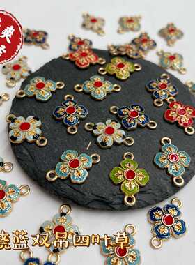 景泰蓝滴油双吊四叶草挂件手工diy手链发簪璎珞禁步配饰材料 配件