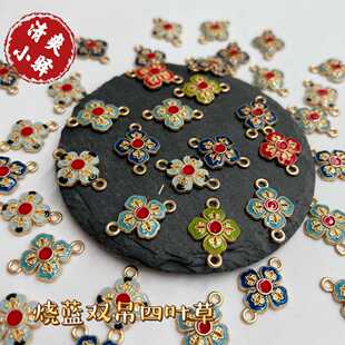 景泰蓝滴油双吊四叶草挂件手工diy手链发簪璎珞禁步配饰材料 配件