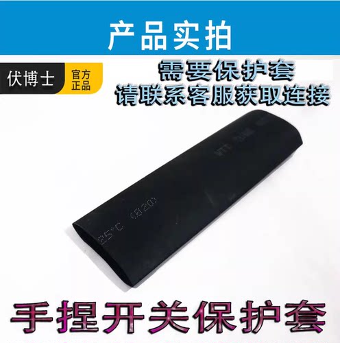 手捏开关保护套35号13CM长