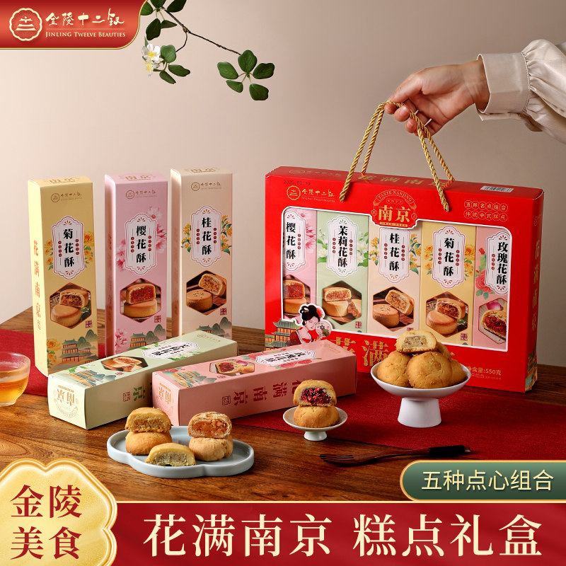 金陵十二钗花满南京礼盒