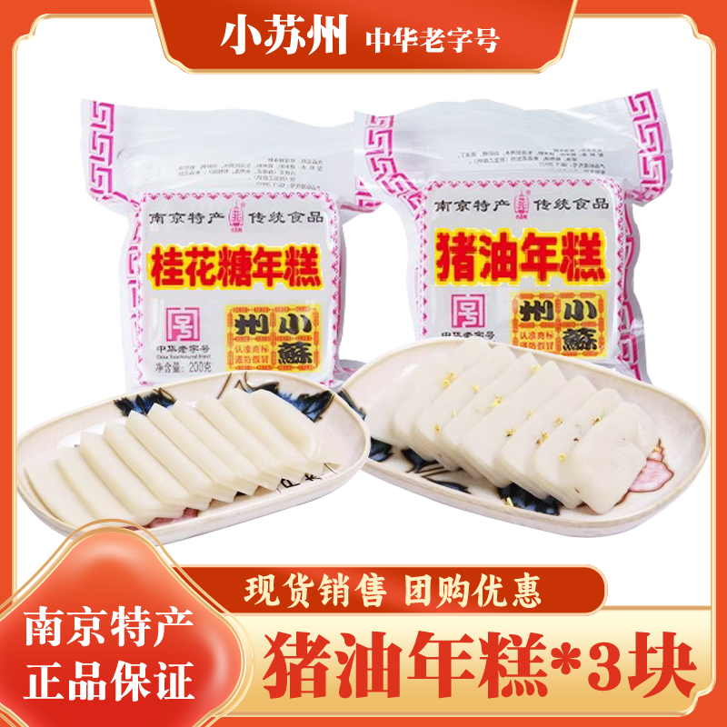 小苏州猪油年糕3块手工糯米桂花糖年糕南京特产糕点年货速食早餐
