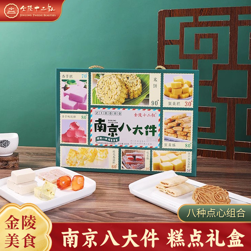南京特产金陵十二钗糕点礼盒传统休闲食品送礼时尚伴手礼下午茶
