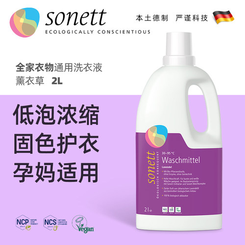 Sonett德国无添加抑菌洗衣液