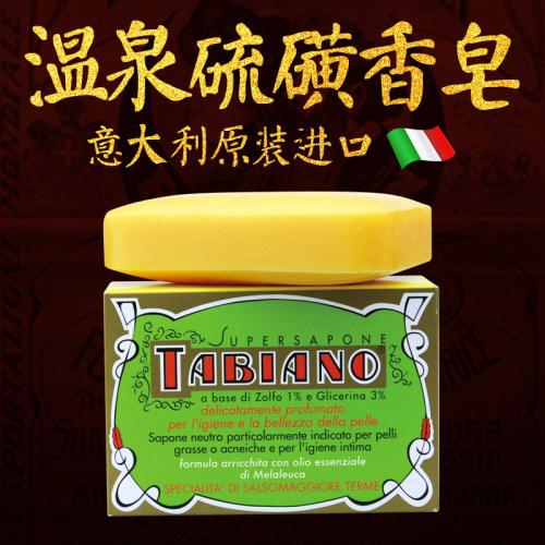 意大利进口硫磺香皂控油洁面沐浴