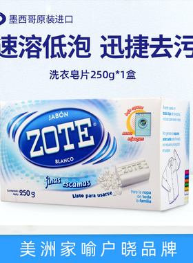 墨西哥进口ZOTE泽丽奇浓缩洗衣皂片 儿童母婴专用洗衣片盒装皂片
