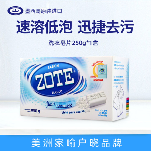 墨西哥进口zote泽丽奇洗衣皂片