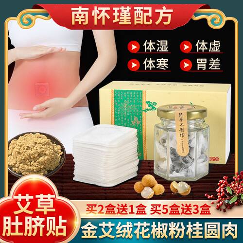 南怀瑾肚脐贴艾绒桂圆花椒祛湿寒