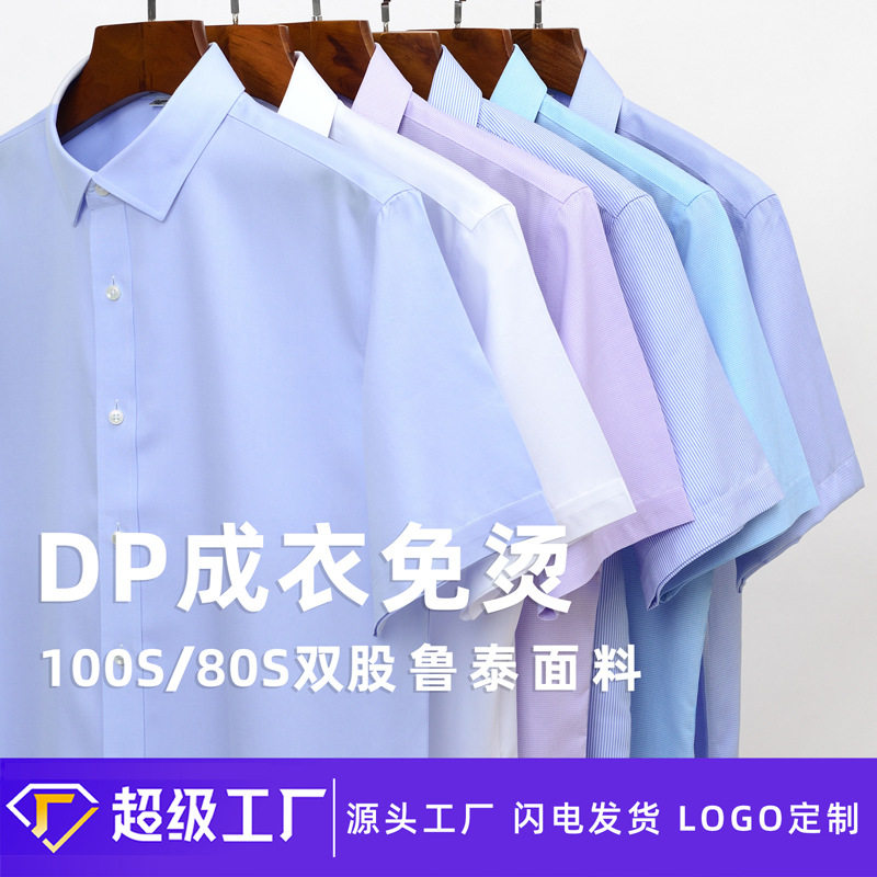 纯棉液氨DP成衣免烫短袖衬衫男款商务抗皱工作服工装全棉衬衣男士图片