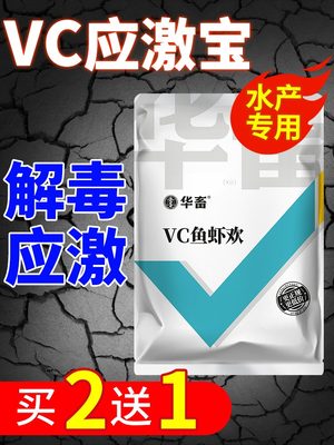 华畜VC应激灵VC鱼抗应激水产鱼虾欢蟹用电解多维生素养殖预混料