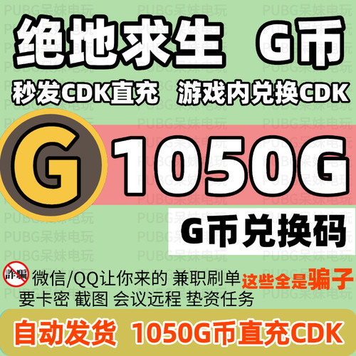 PUBG绝地求生 1050G币充值CDK兑换码吃鸡游戏g币点卷皮肤激活码