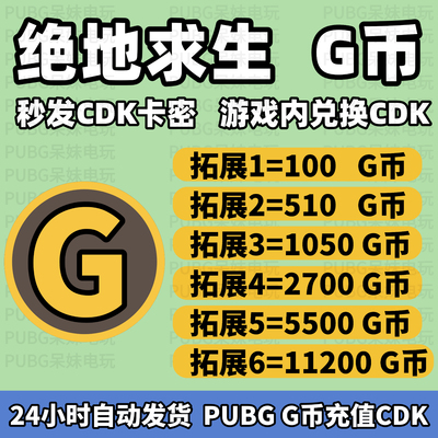 PUBG绝地求生G币CDK兑换码充值