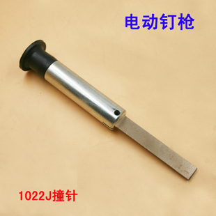 电动钉枪1022J码钉 钉枪枪针枪舌 钉枪针总成 钉枪活塞撞针 配件