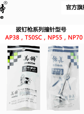 美特T50SC AP38 NP55 NP70气动拔钉枪退钉枪撞针配件 枪针枪舌