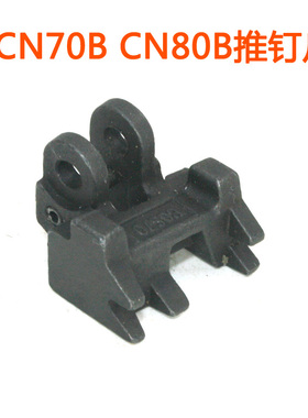 美特CN70B CN80B气动卷钉枪配件 美特CN70B CN80B推钉爪