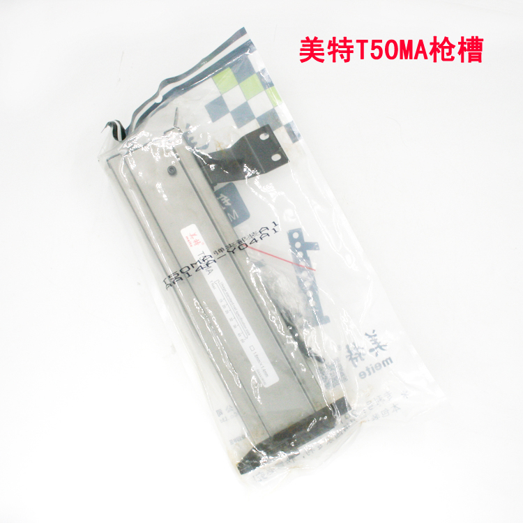美特枪合 meite枪槽T50MA 弹夹推钉器 弹夹部装 50直钉T50