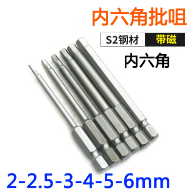 S-内六角批头H2H2.5H3H4H5H6六角带磁S2钢材批嘴起子75mm长1/4