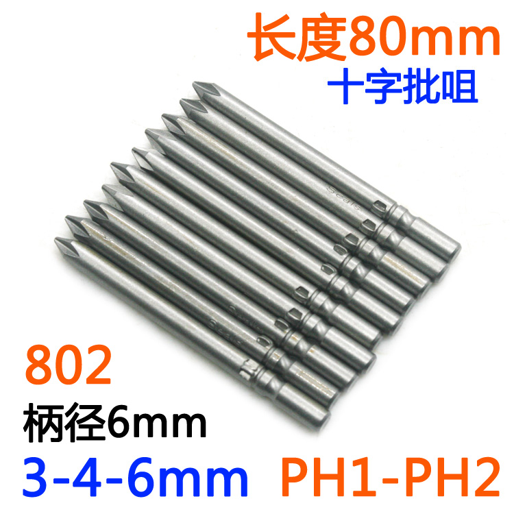 S-十字批头802电批6mm电动螺丝刀PH1-PH2批嘴S2批咀起子改锥80mm