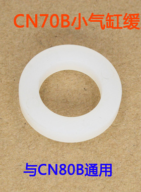 美特CN70B CN80B气动卷钉枪配件 美特CN70B CN80B小气缸缓冲垫