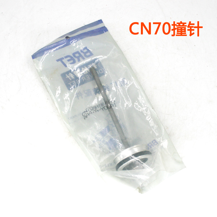 meite美特CN70枪针/枪舌/撞针/撞舌/击针