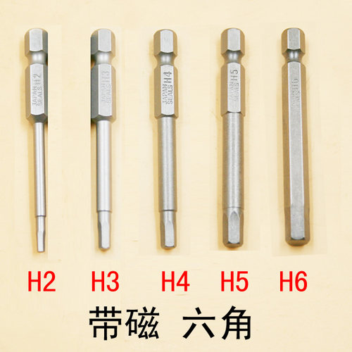 内六角65-100MM批头批嘴 H2 H2.5 H3 H4 H5 H6 风批1/4批咀 带磁