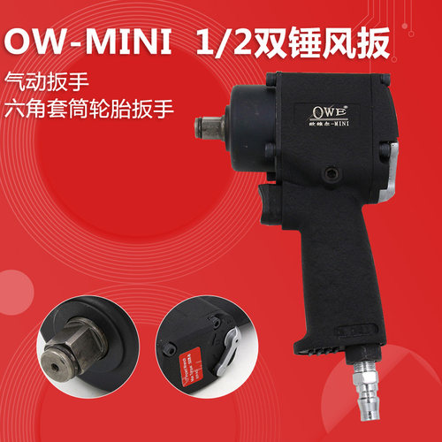 原装台湾欧维尔OW-MINI气动双锤风扳/1/2”气动扳手/风动轮胎扳手
