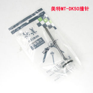 美特打孔枪枪针MT-DK50 气动打孔枪枪舌 原厂撞针 枪针