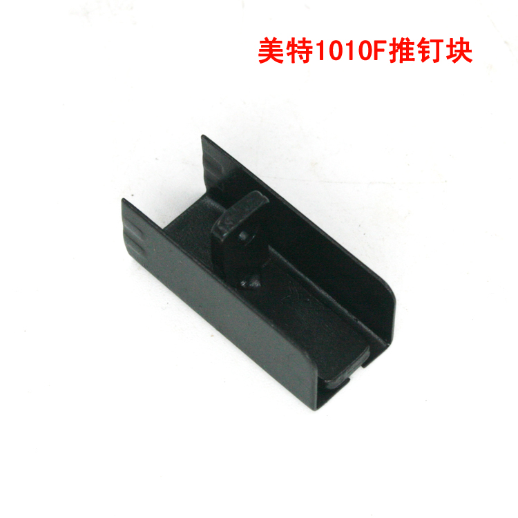 美特1010F气动码钉枪配件 meite美特U型钉枪1010F推钉块 51#配件