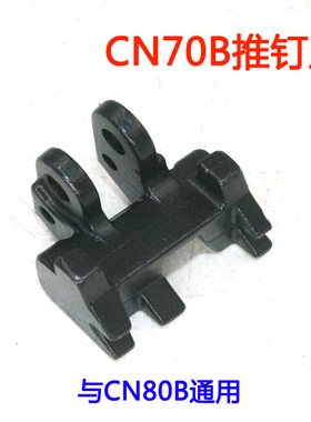 美特CN70B CN80B气动卷钉枪配件 美特CN70B CN80B推钉爪