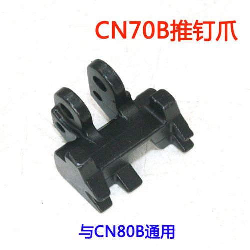 美特CN70B CN80B气动卷钉枪配件 美特CN70B CN80B推钉爪
