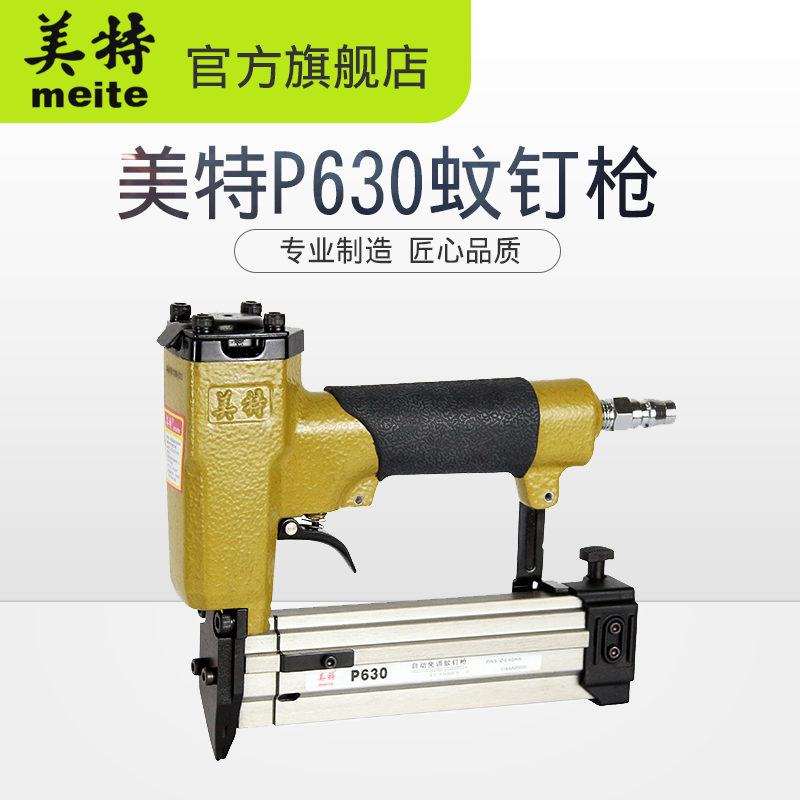 原厂直销 美特P630气动蚊钉枪  无头蚊针直钉枪自动免调型 包邮
