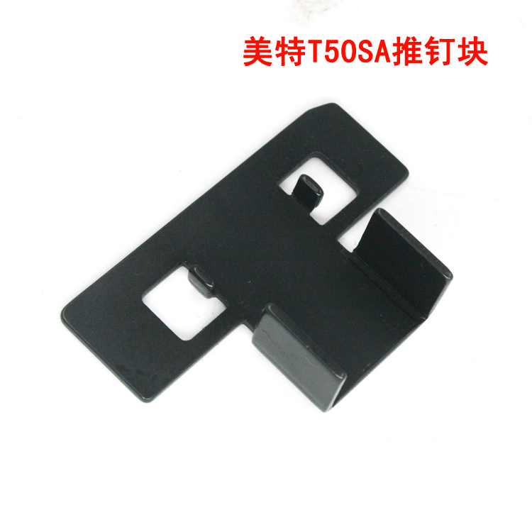 美特T50SA气动直钉枪配件 美特T50SA推钉块 T50SA推钉器