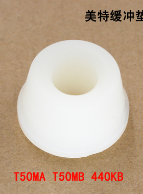 美特气动直钉码钉枪缓冲垫 T50MA T50MB 440K 440KB缓冲垫 反冲垫