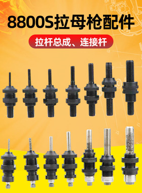 速豹 8800S拉母头总成全自动气动拉母枪 螺母枪M3-12拉杆连接杆