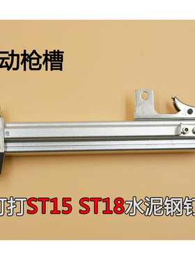 原装电动ST18钢钉枪 水泥钉枪 枪槽 ST18弹夹 钉枪配件 枪架