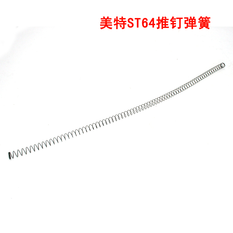 美特ST64A气动钢钉枪配件 美特ST64推钉弹簧ST38通用