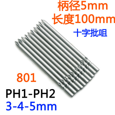 S-十字批头801电批5mm电动螺丝刀PH1-PH2批嘴S2批咀起子改锥100mm