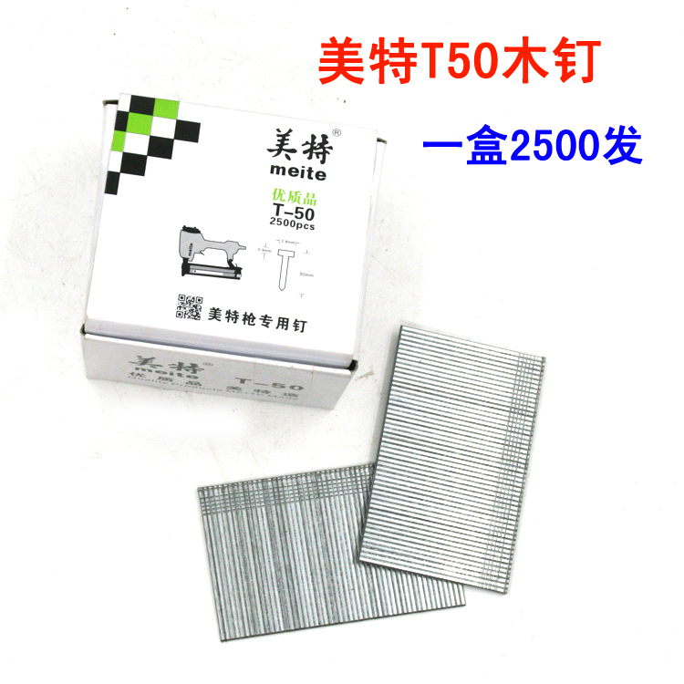 meite美特T50 木钉 直钉 钢排钉T钉木钉 气动枪钉 钉子足数2500发