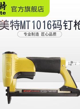 美特MT1016F MT1016FLN  码钉枪加保险  静音型 气动细码钉枪包邮