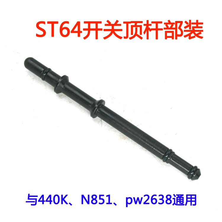 美特ST64气动钢钉枪配件 开关顶杆部装 440K、N851、pw2638通用