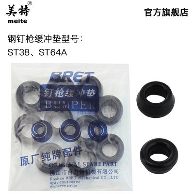 原厂直销 美特ST38  ST64A气动钢钉枪缓冲垫反冲垫气动钢钉枪配件