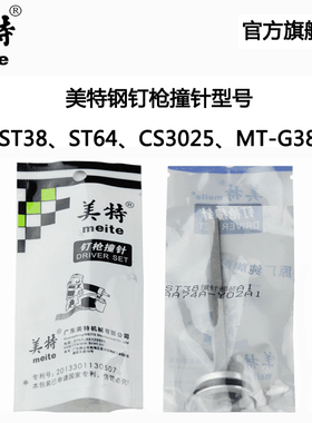 原厂直销美特ST38 ST64A CS3025气动钢钉枪配件 瓦斯枪MT-G38撞针