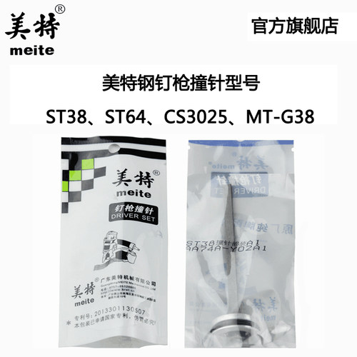 原厂直销美特ST38 ST64A CS3025气动钢钉枪配件 瓦斯枪MT-G38撞针